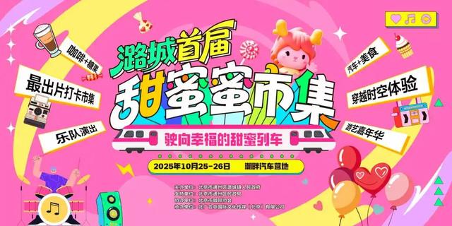 叮！这个周末，您有一张通往潞城甜蜜蜜市集的时光车票待查收！