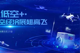 5．17电信日｜安徽电信发布多项5G－A创新应用能力 助力低空经济展翅高飞图片