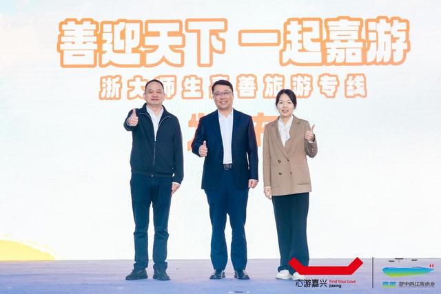 ​嘉善文旅走进浙大校园，以文旅引力聚青年助发展