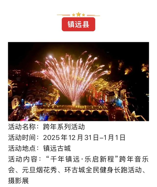 黔东南景区联动系列跨年活动燃动新年!