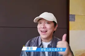 好客山东 好品山东丨黄渤、靳东、孙涛、李小萌眼里的山东有啥不一样？“好客山东公益大使”组团推介图片