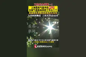 又热到全国第一！上海最高气温冲击40℃图片