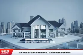 温州市朗盛光学取得可换镜腿眼镜专利，让镜框和镜腿组装结构更统一视频封面