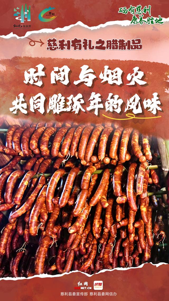 海报 | 慈利有礼 · 腊制品篇
