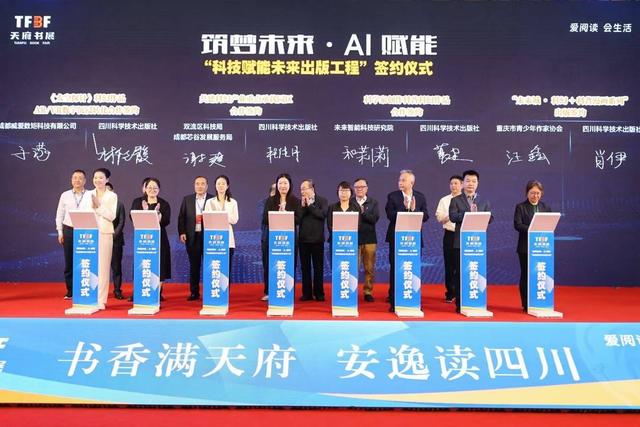 让前沿科技通过文艺与影像走进大众  “科技赋能未来出版工程”在天府书展签约