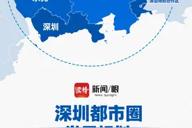 《深圳都市圈发展规划》正式发布，东莞、惠州、深汕“入圈”图片