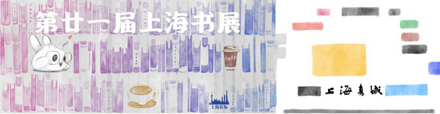 2025上海书展今天开幕，“2+8”会场等你来逛！还有书展门票福利赠送~