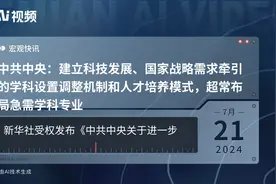 中共中央：建立科技发展、国家战略需求牵引的学科设置调整机制和人才培养模式，超常布局急需学科专业视频封面