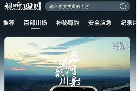 时代光影 百部川扬丨省级广电如何构建大视听传播服务体系——以四川广电为例图片