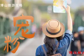 5条“宠粉”线路让你畅游“醉”美博山图片