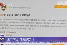 演出票买了就不能退，合法吗？图片