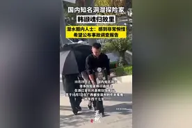 韩颋魂归故里，潜水圈内人士：感到非常惋惜，希望公布事故调查报告图片