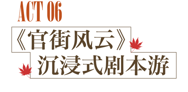 最热闹的戏配最火红的叶，本周末不来栖霞山血亏！