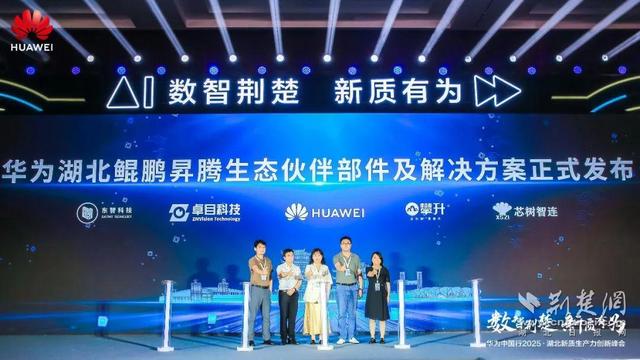 华为中国行2025·湖北新质生产力创新峰会成功举办