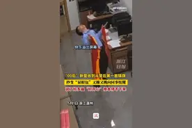 溢出屏幕的开心😎“00后”民警收到第一面锦旗又蹦又跳图片