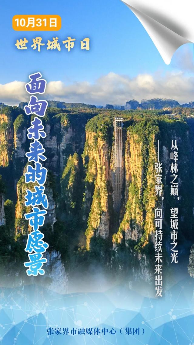 世界城市日：峰林之间，共绘城市新篇