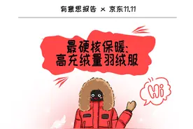 双11观察⑤丨高充绒量羽绒服、堆堆袜、裸感保暖内衣等入选“过冬神器”图片
