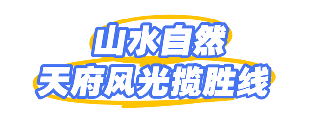 成都市推出六条交旅融合精品路线！“天赐九寨，缘启环线”大九寨旅游环线交旅融合推介活动在九寨沟县举行