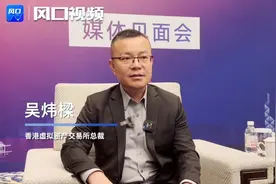 香港虚拟资产交易所吴炜樑：虚拟资产后续市场前景广阔，青岛有很大的合作空间图片