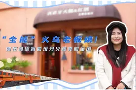 “全能”义乌老板娘！她在村里将西班牙火腿卖向全国图片