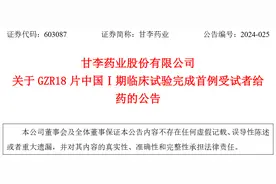 甘李药业股份有限公司GZR18片中国Ⅰ期临床试验完成首例受试者给药图片