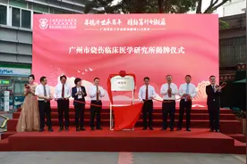广州市烧伤临床医学研究所正式揭牌图片