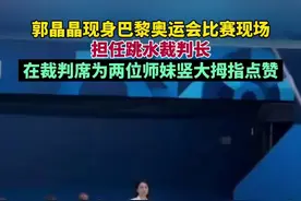郭晶晶现身巴黎奥运会比赛现场，担任跳水裁判长，在裁判席为两位师妹竖大拇指点赞图片