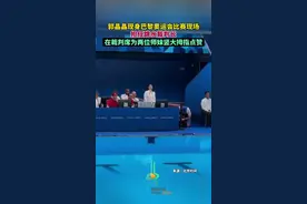 郭晶晶现身巴黎奥运会比赛现场，担任跳水裁判长，在裁判席为两位师妹竖大拇指点赞图片