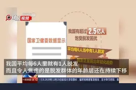 热闻|1.3元一帖的养发饮火了，我国现存养发相关企业3.7万家，“头顶大事”不容忽视图片