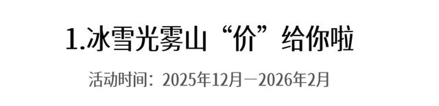 第十一届四川光雾山国际冰雪节即将启幕，冬日出游攻略请查收！