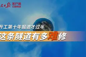 开工第十年掘进才过半，这条隧道有多难修？图片