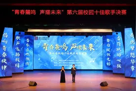 青岛工程职业学院成功举行“青春麓鸣，声耀未来”第六届校园十佳歌手决赛图片