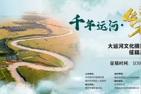 “千年运河·文化传承”大运河文化摄影展征稿啦！德城区邀您拍大片图片