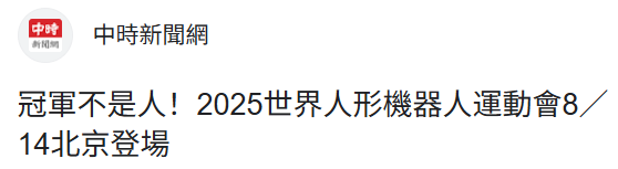 全球首个人形机器人运动会来了，台湾同胞满满期待！