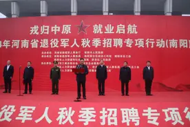 “戎归中原、就业启航”2024年河南省退役军人秋季招聘专项行动（南阳站）启动图片