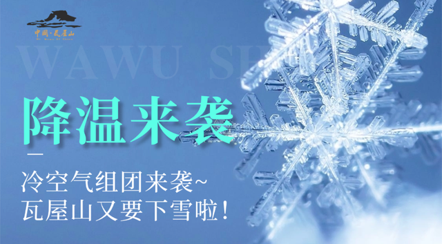 冷空气预警！鹅毛大雪即将突袭瓦屋山！