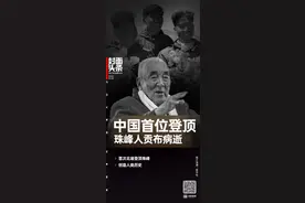 中国首批登顶珠峰人贡布病逝：64年前首次从北坡登顶，创人类历史｜封面头条图片