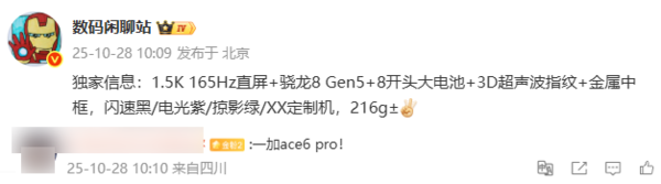 一加Ace 6 Pro配置疑似曝光：第五代骁龙8、8K+电池