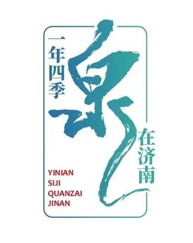 “泉”在济南，“涌”向世界