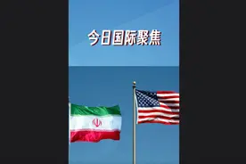 “60亿美元换囚”，美伊各有所需图片