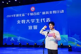 2024全省“千师百校”体育支教行动在汉启动图片