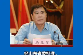 视频｜山东省委第四巡视组原组长马玉星严重违纪违法被开除党籍图片