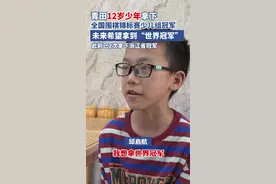 青田12岁“小孩哥”拿下全国冠军图片