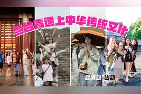 海报｜个个都是“显眼包” 台青“嗨聊”中华传统文化图片