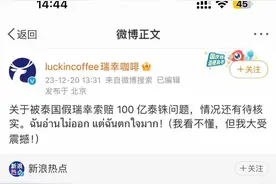 瑞幸咖啡“打假”不成反被泰国瑞幸索赔20亿元？瑞幸回应了图片