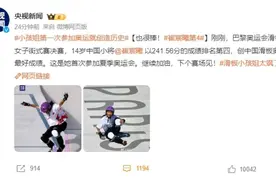 “微”观奥运丨滑板“小孩姐”未来可期，崔宸曦下个赛场见！图片