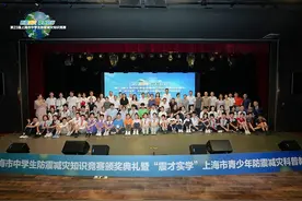 第23届上海市中学生防震减灾知识竞赛颁奖典礼举行 发布首张华东防震减灾科普地图图片
