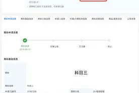 “科目三”爆火引发商标抢注，多方抢注科目三商标图片