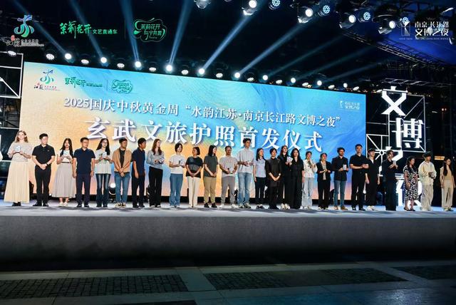南京长江路文博之夜精彩启幕，玄武文旅护照首发