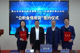 “公积金信用贷”来了！市公积金中心、交通银行黄山分行联手推出图片